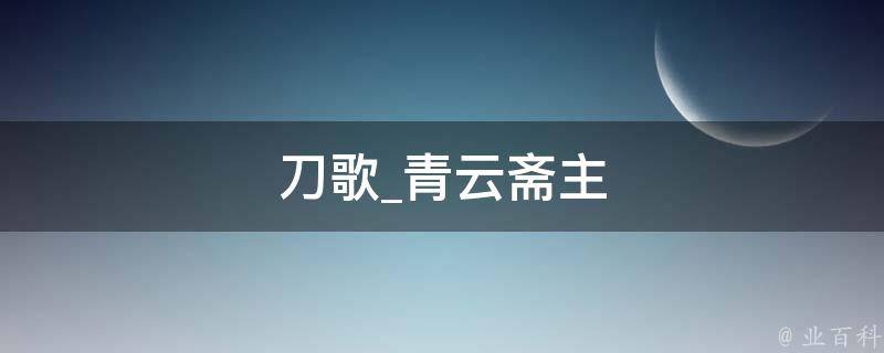 刀歌