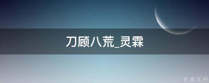 刀顾八荒