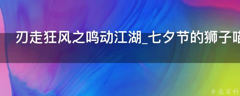 刃走狂风之鸣动江湖