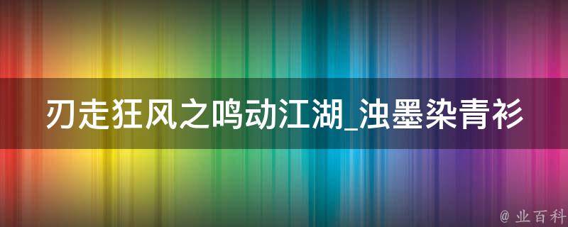 刃走狂风之鸣动江湖