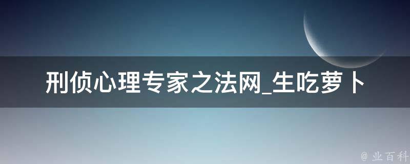 刑侦心理专家之法网