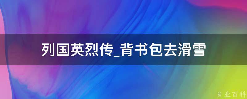 列国英烈传