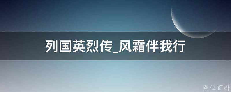 列国英烈传