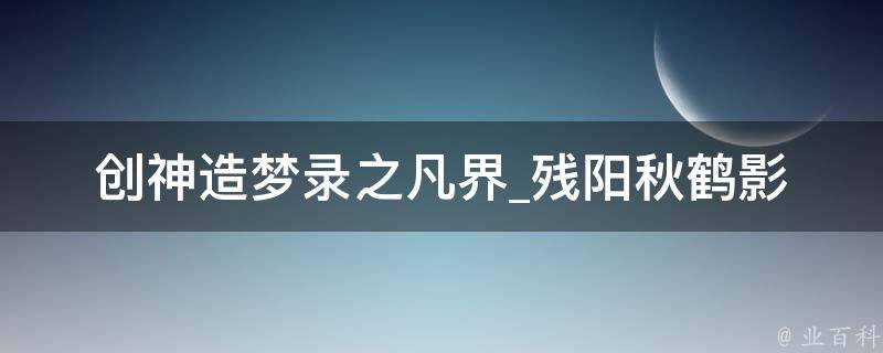 创神造梦录之凡界