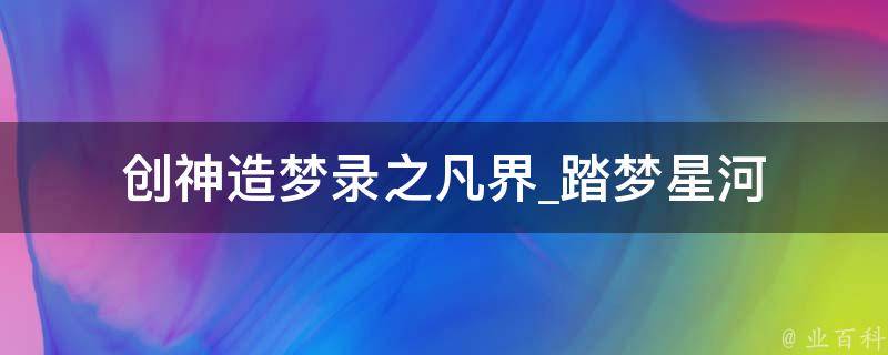 创神造梦录之凡界