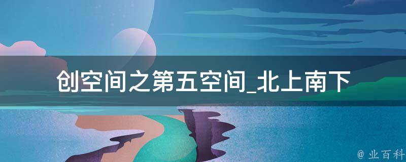 创空间之第五空间