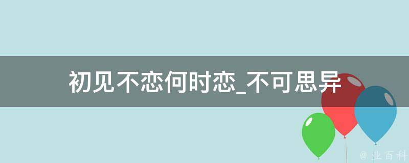 初见不恋何时恋