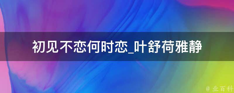 初见不恋何时恋