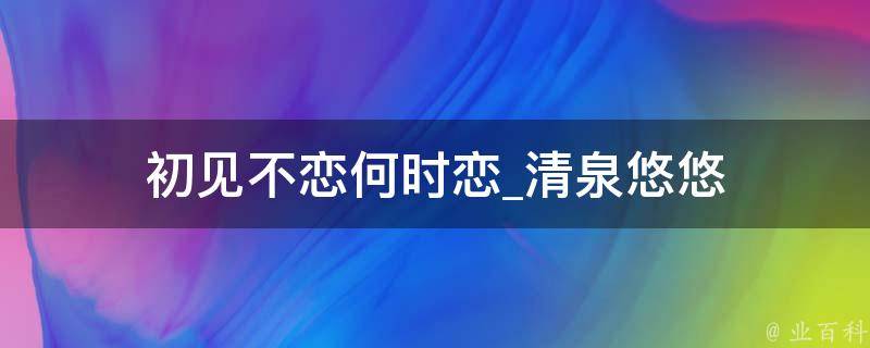 初见不恋何时恋