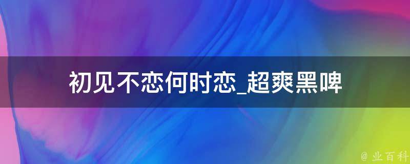 初见不恋何时恋