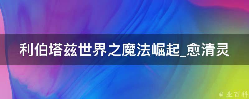 利伯塔兹世界之魔法崛起