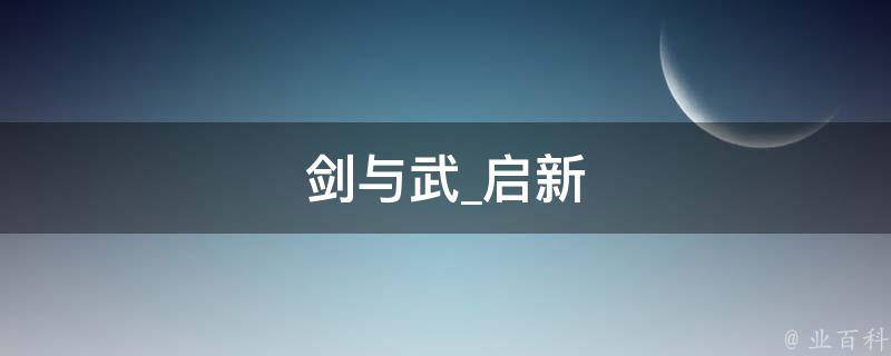 剑与武