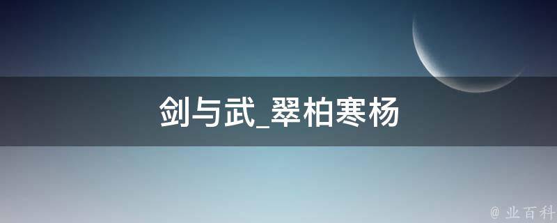 剑与武