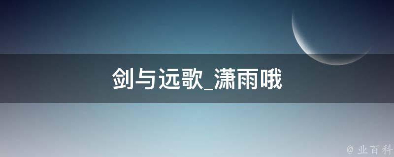 剑与远歌