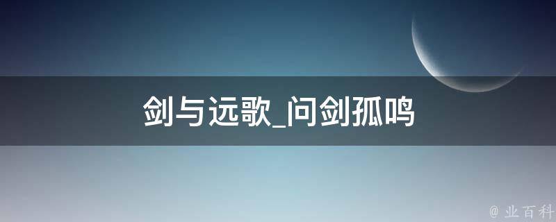 剑与远歌