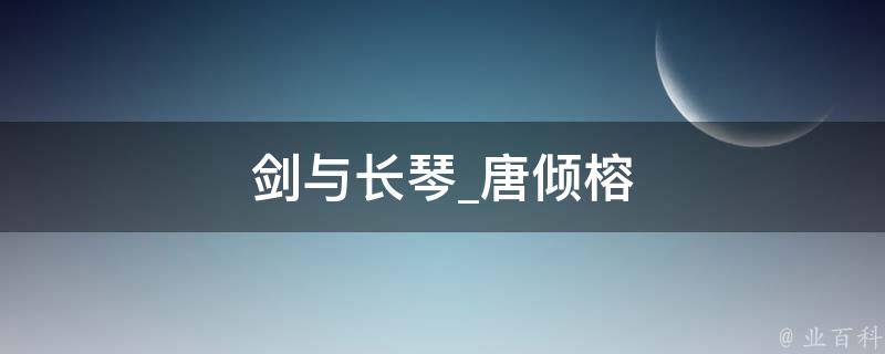 剑与长琴