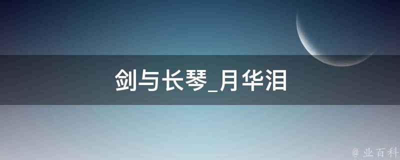 剑与长琴