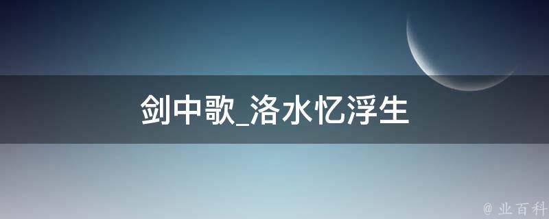 剑中歌