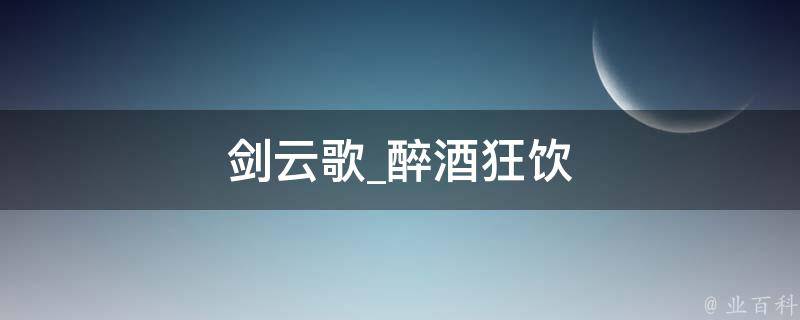 剑云歌