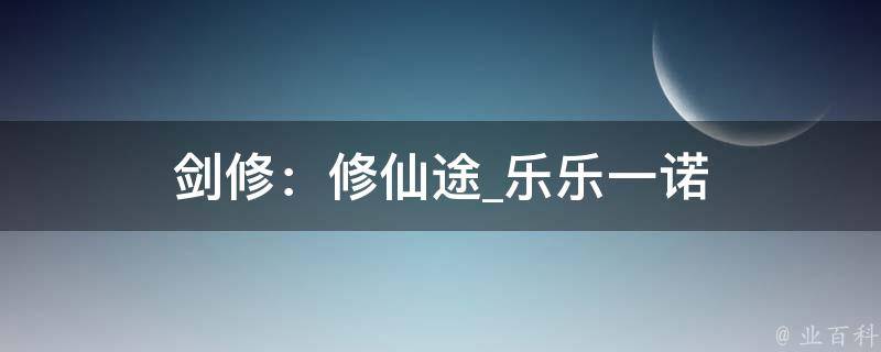 剑修：修仙途