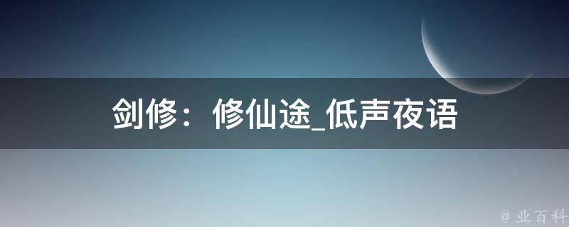 剑修：修仙途