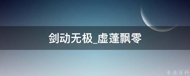 剑动无极