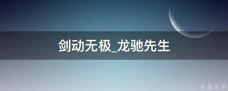 剑动无极