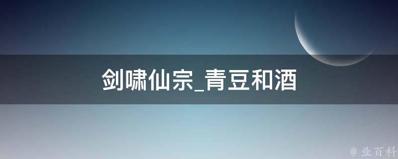 剑啸仙宗