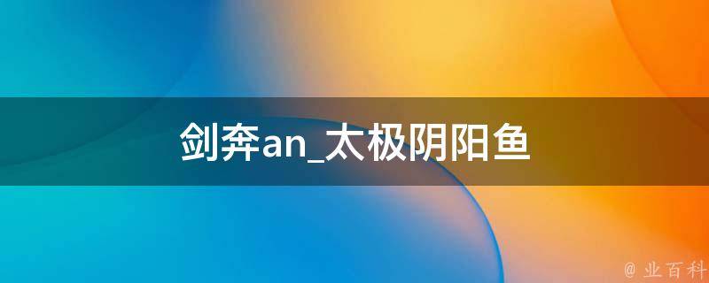 剑奔an