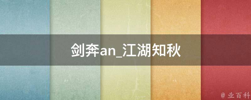 剑奔an