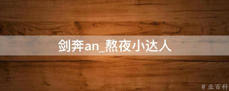 剑奔an