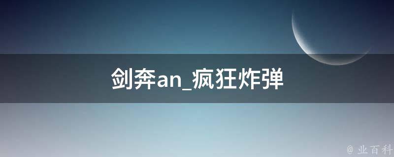 剑奔an