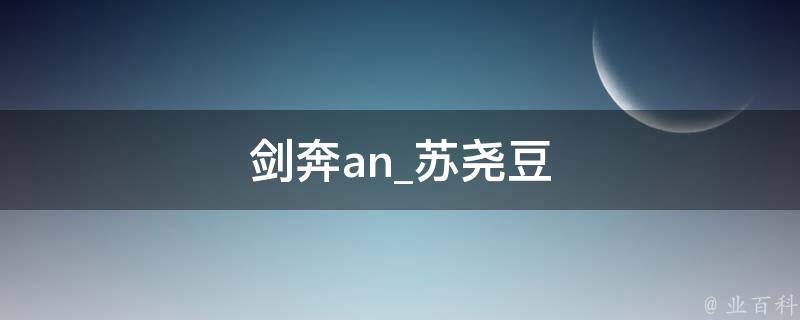 剑奔an