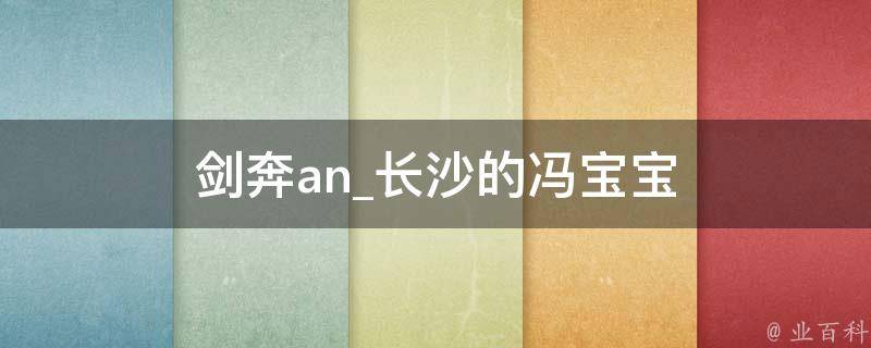 剑奔an