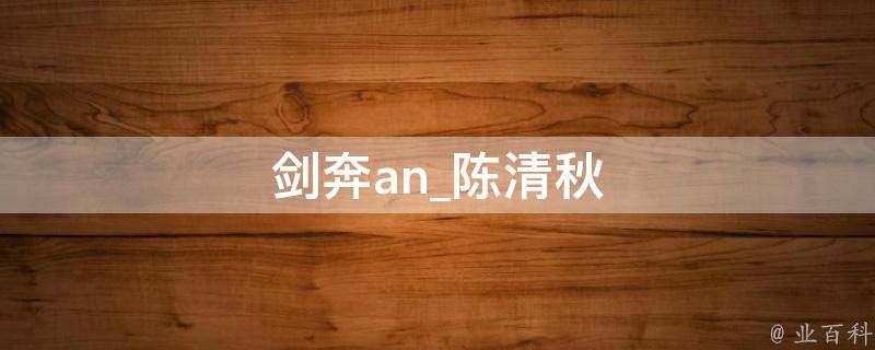 剑奔an