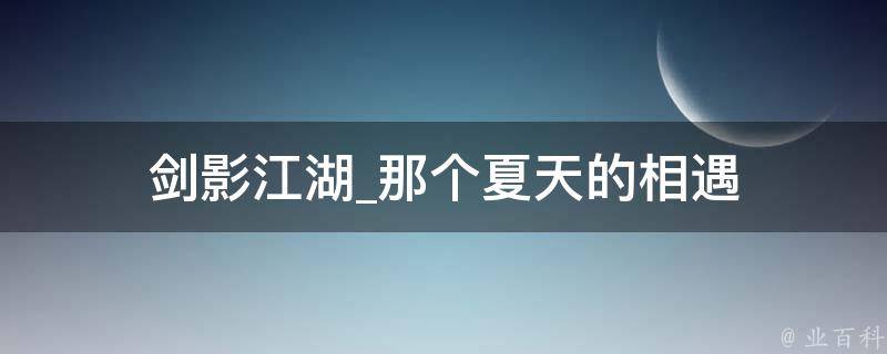 剑影江湖