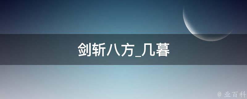 剑斩八方