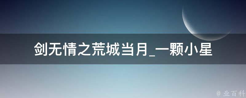 剑无情之荒城当月