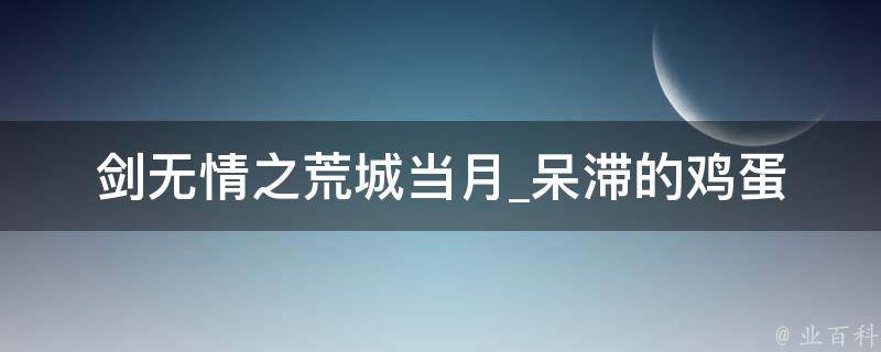 剑无情之荒城当月