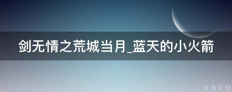 剑无情之荒城当月