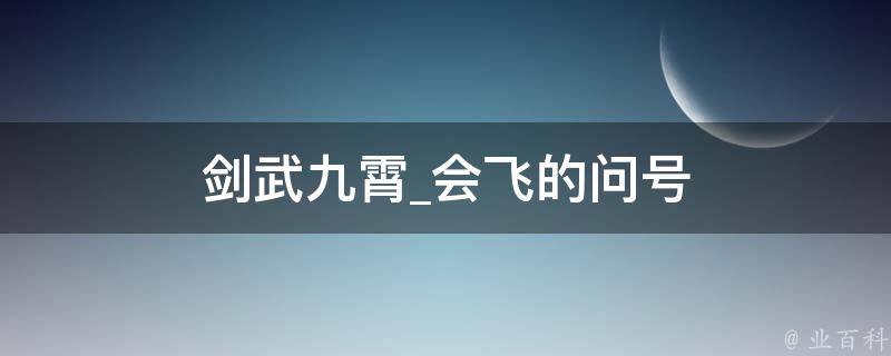 剑武九霄