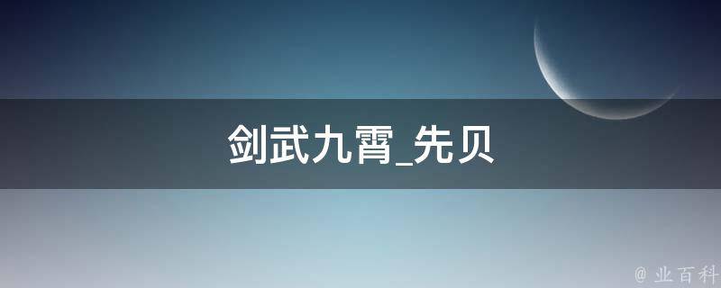 剑武九霄