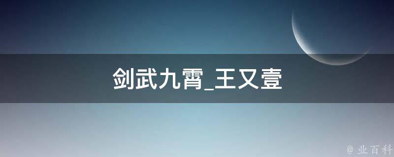 剑武九霄