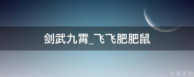 剑武九霄