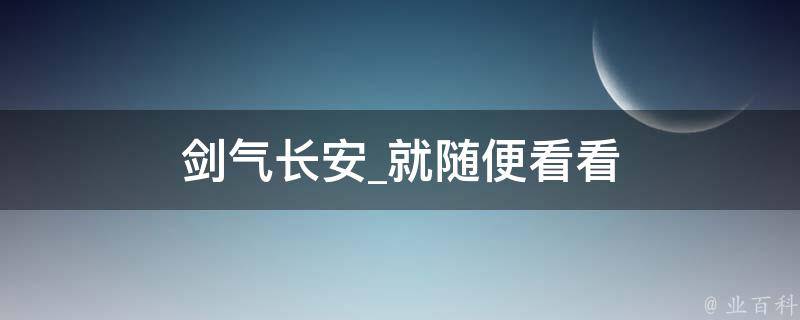 剑气长安