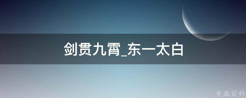 剑贯九霄