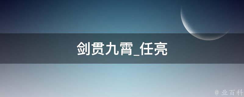 剑贯九霄