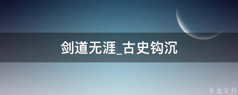 剑道无涯