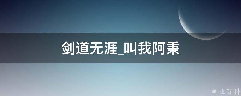 剑道无涯