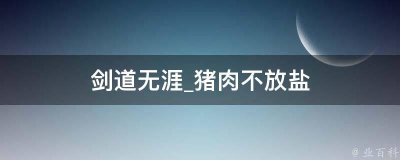 剑道无涯